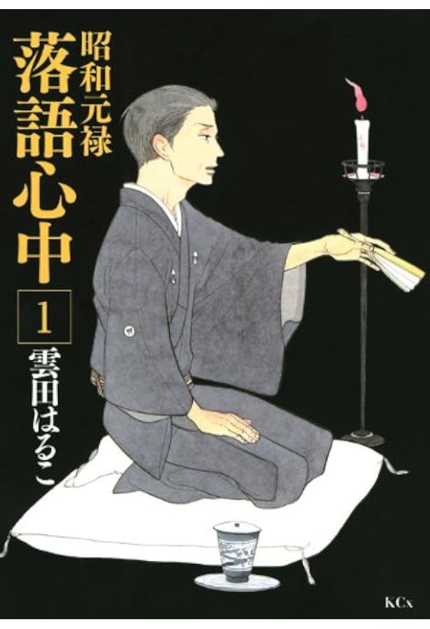 Amazon.co.jp: 昭和元禄落語心中(7) (KCx ITAN) : 雲田 はるこ: 本